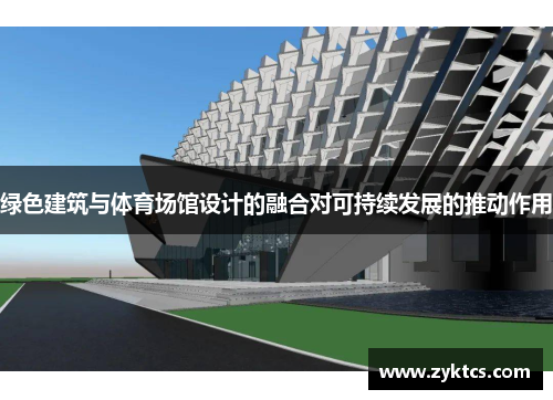 绿色建筑与体育场馆设计的融合对可持续发展的推动作用
